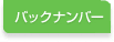 �o�b�N�i���o�[