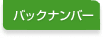 �o�b�N�i���o�[