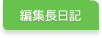 �ҏW�����L